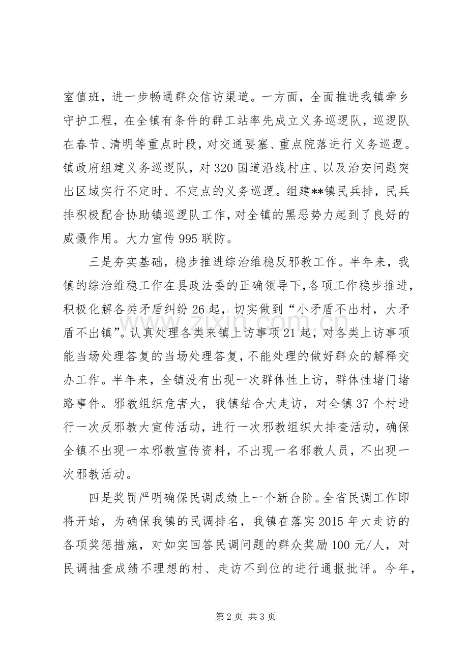 镇XX年综治工作半年总结_1.docx_第2页