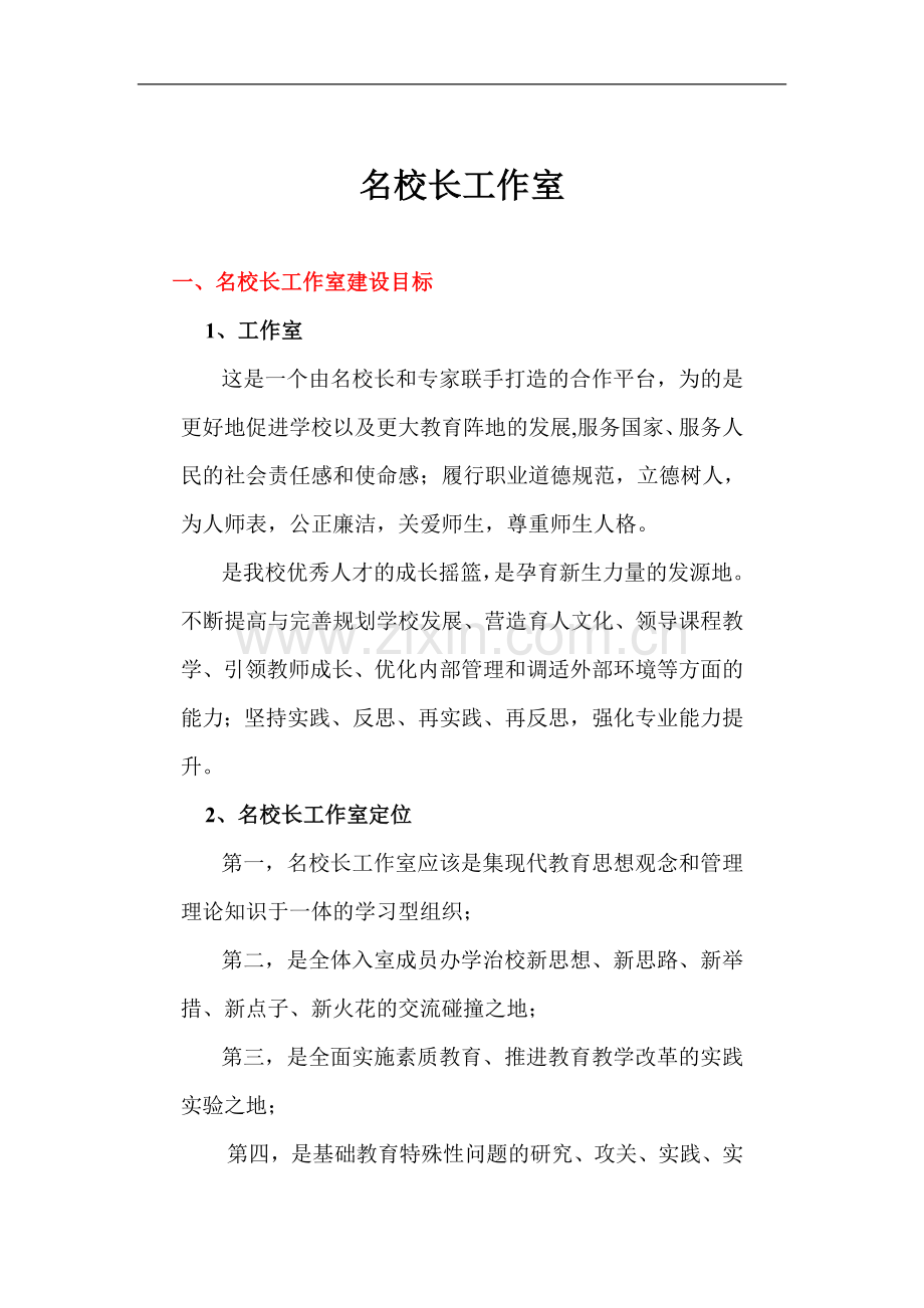 名校长工作室.doc_第1页