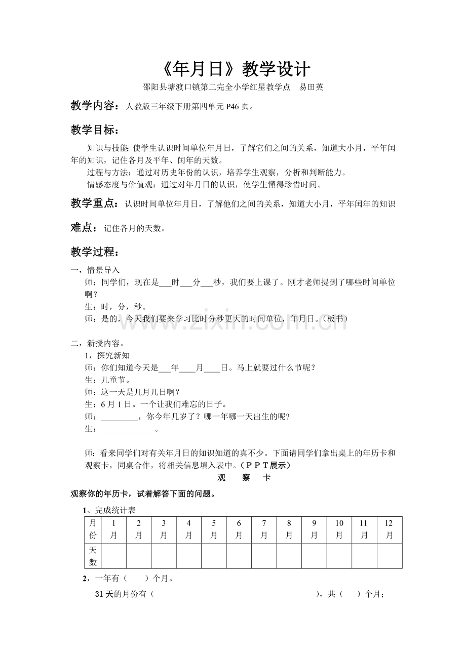 人教2011版小学数学三年级年月日教案-(3).doc_第1页