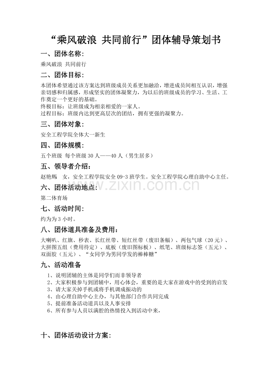 团结互助 放飞理想团体辅导策划书.doc_第1页