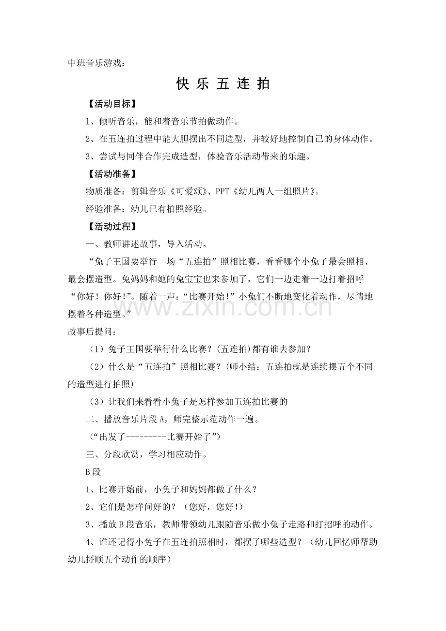 音乐游戏：快乐五连拍.docx_第1页