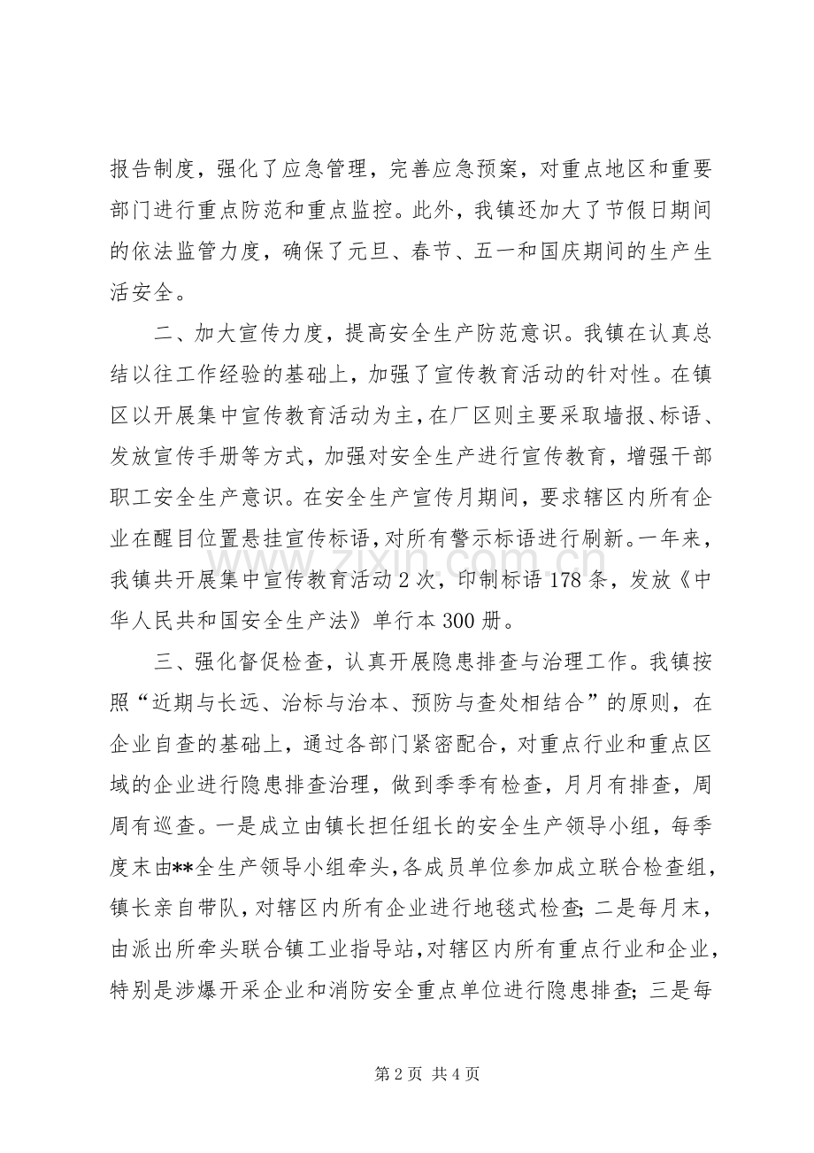 安全生产重点管理镇安全生产总结.docx_第2页