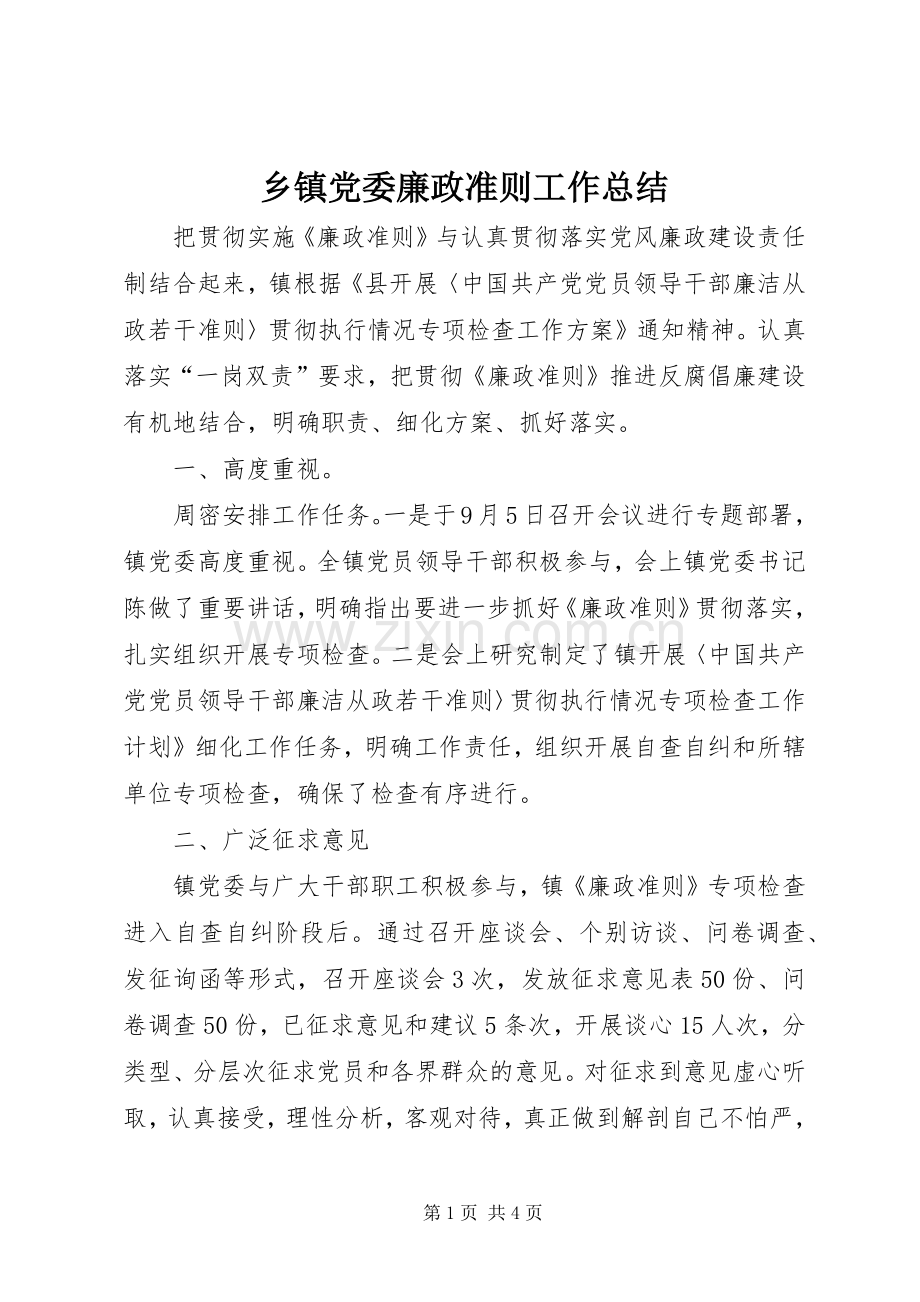 乡镇党委廉政准则工作总结.docx_第1页