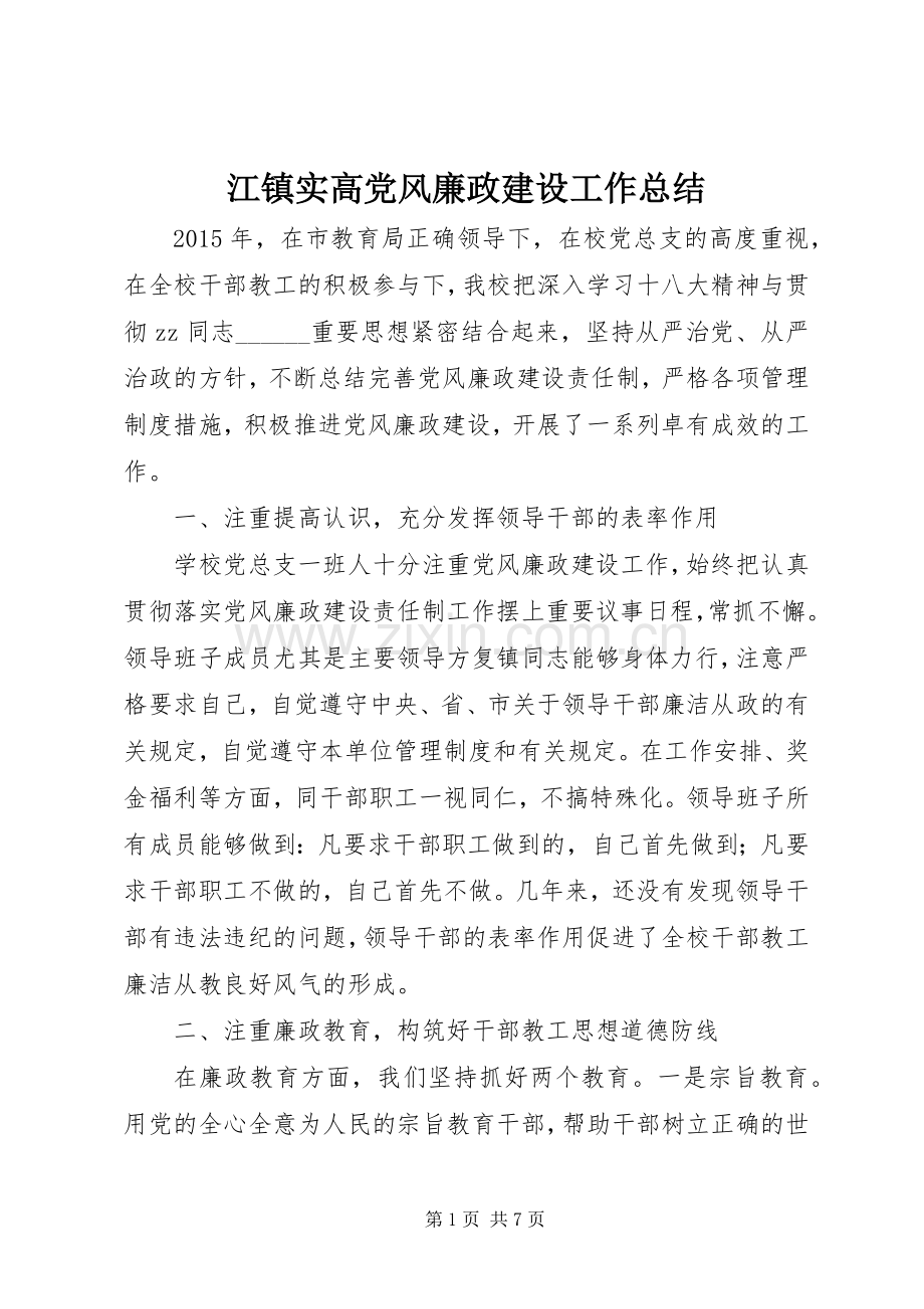 江镇实高党风廉政建设工作总结.docx_第1页