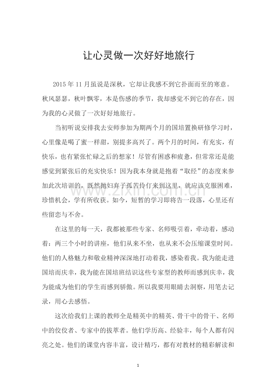 国培学习心得-(1).docx_第1页