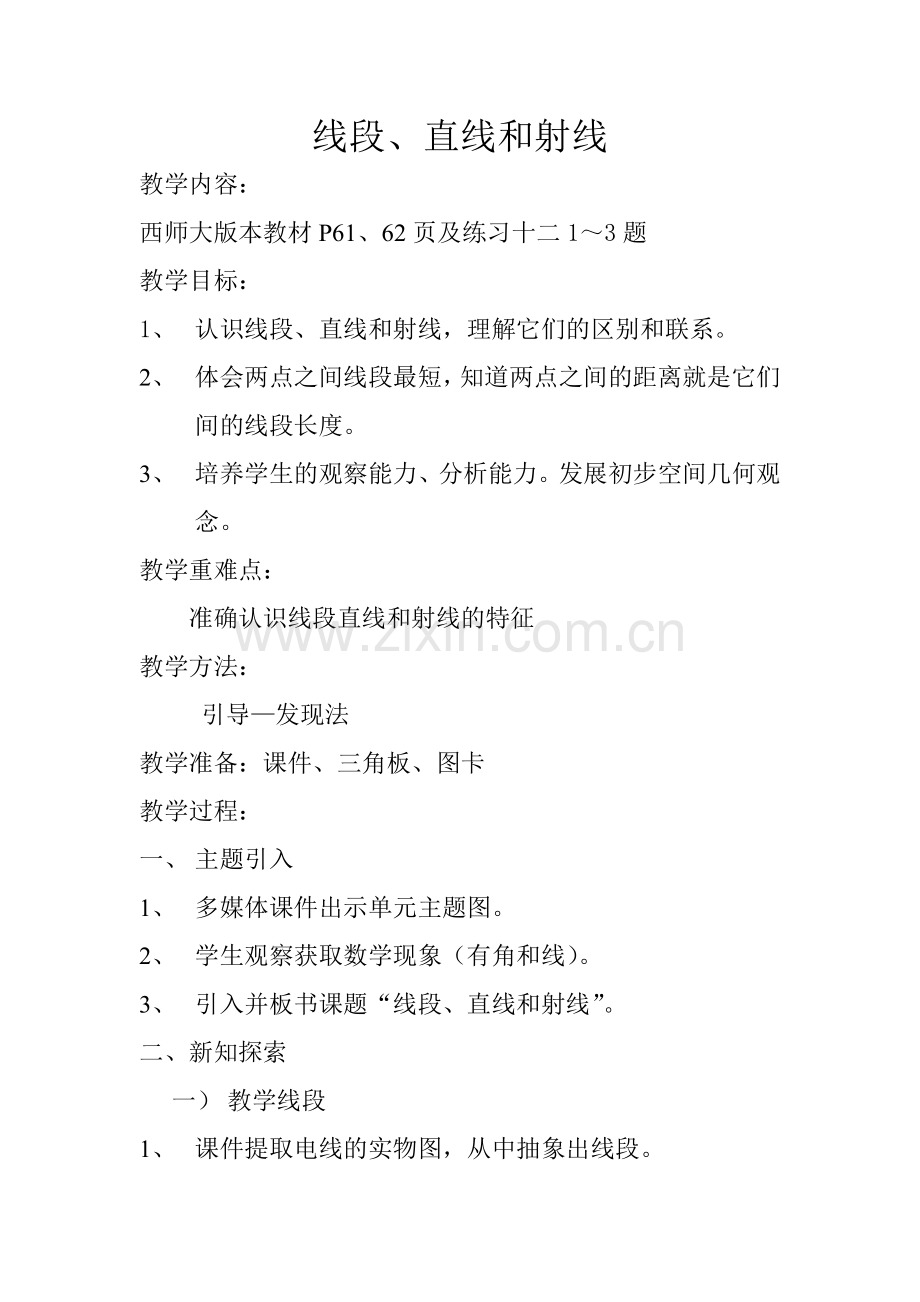 吴德辉《线段、直线和射线》教案(西师版).doc_第1页