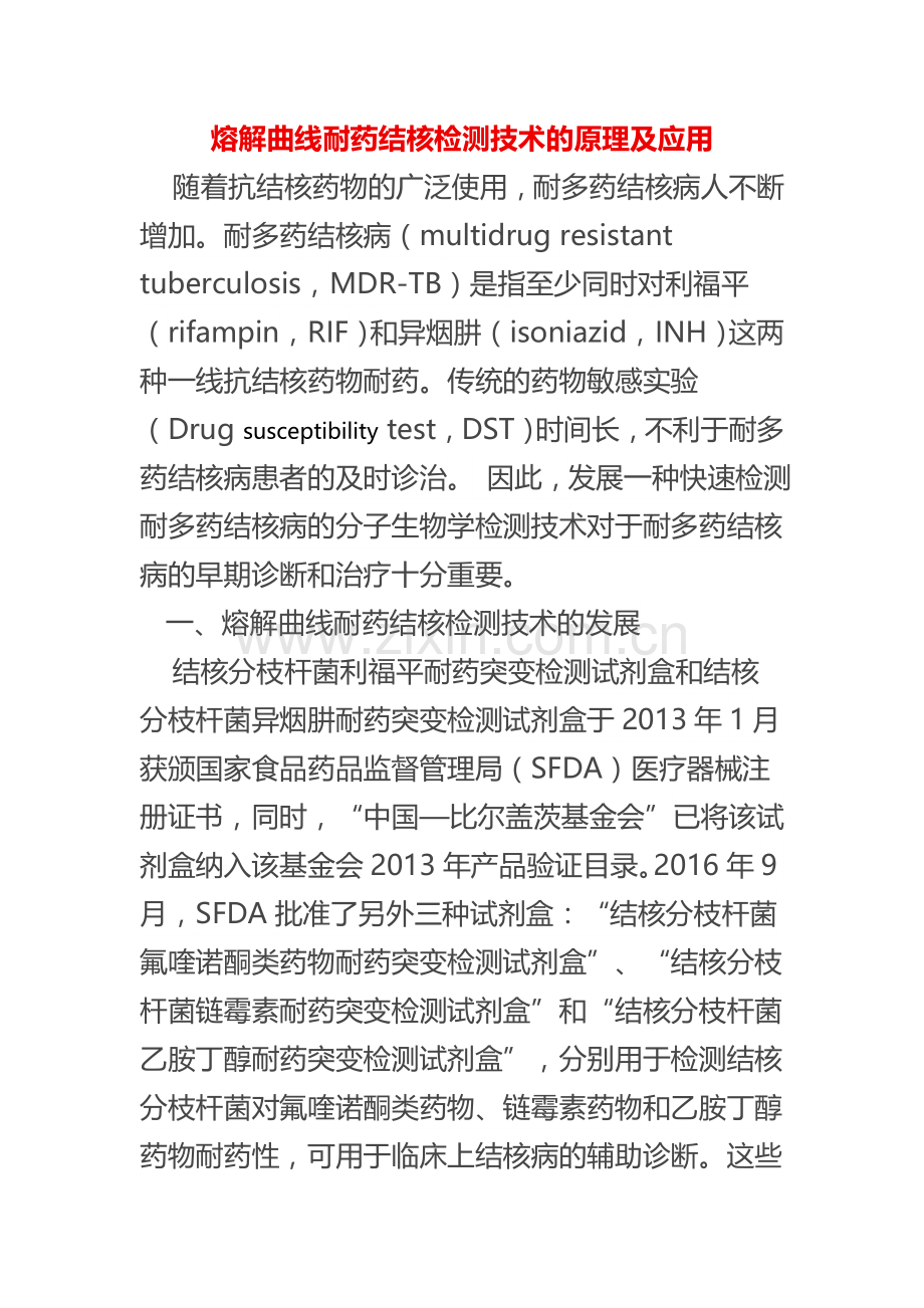 荧光PCR熔解曲线原理.doc_第1页