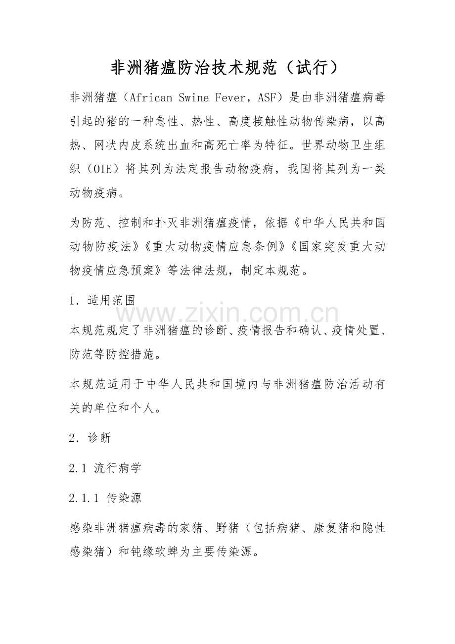 非洲猪瘟防治技术规范.docx_第1页