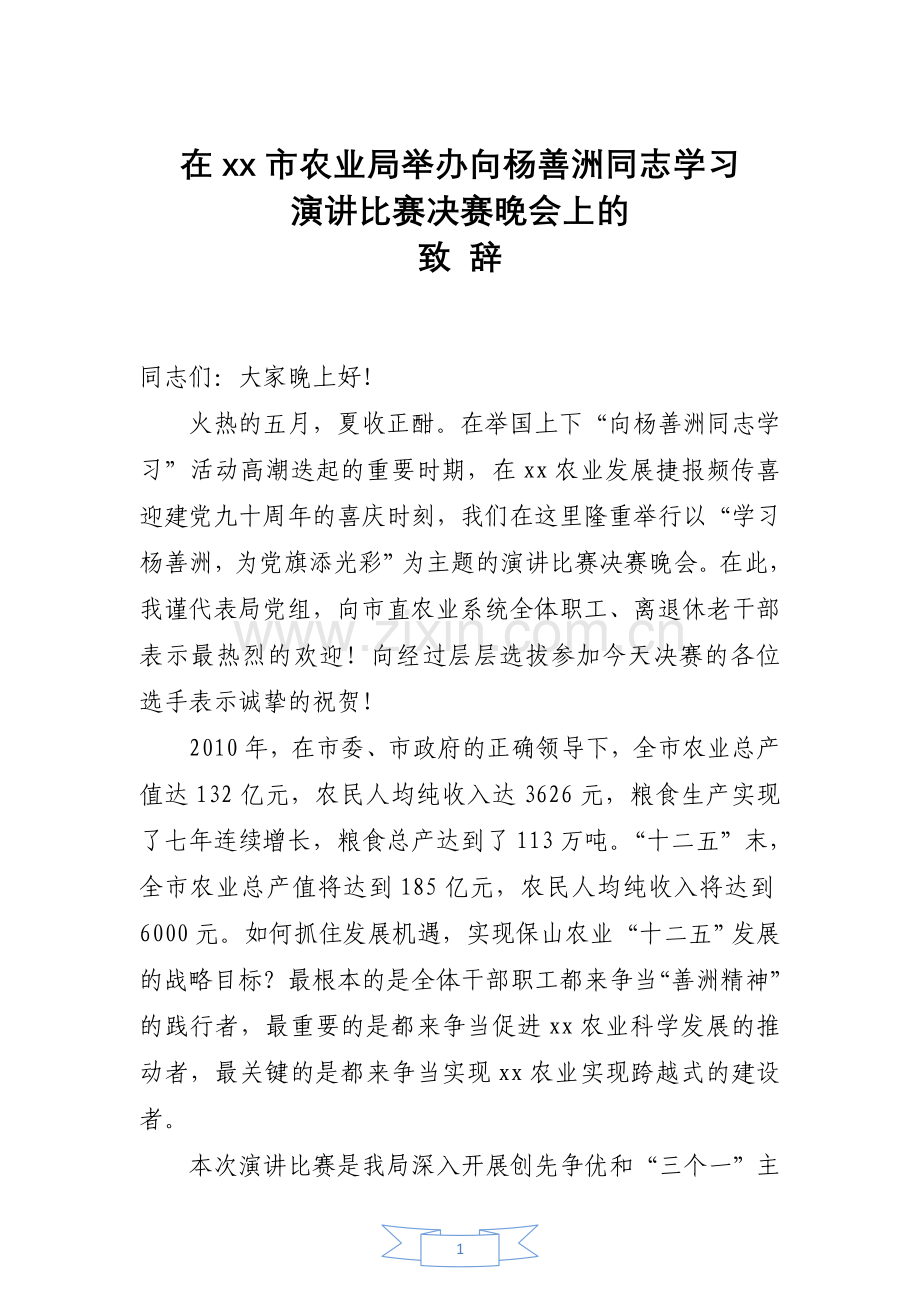 在XX市农业局举办向杨善洲同志学习 演讲比赛决赛晚会上的致辞1.doc_第1页