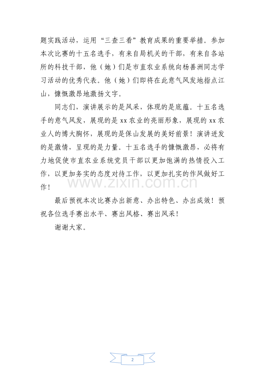 在XX市农业局举办向杨善洲同志学习 演讲比赛决赛晚会上的致辞1.doc_第2页