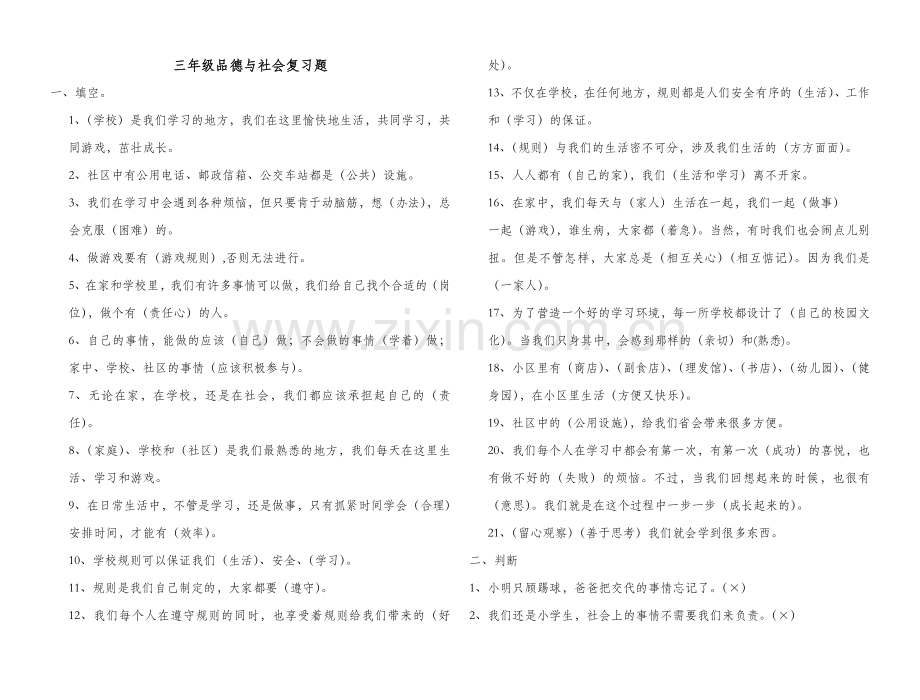 人教新课标三年级上册品德与社会复习题.doc_第1页