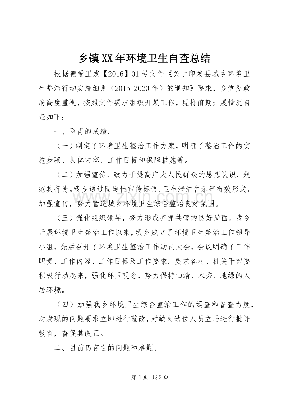 乡镇XX年环境卫生自查总结.docx_第1页