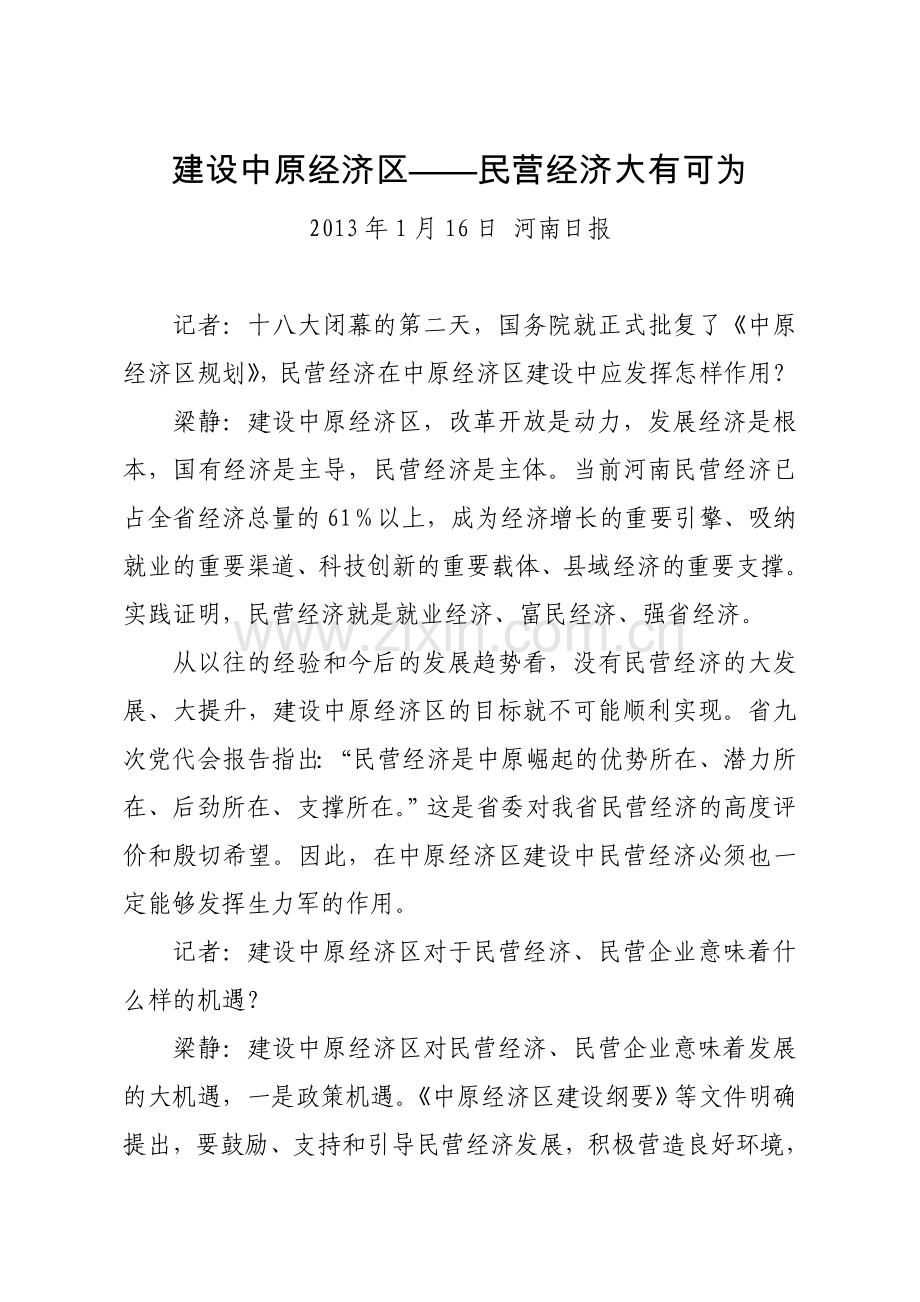 建设中原经济区——民营经济大有可为.doc_第1页