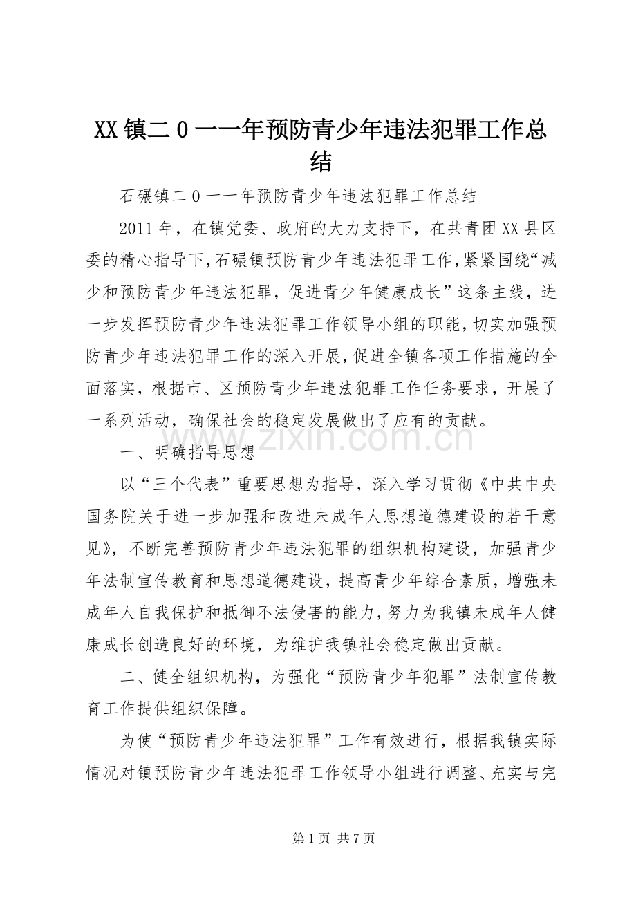 XX镇二0一一年预防青少年违法犯罪工作总结.docx_第1页
