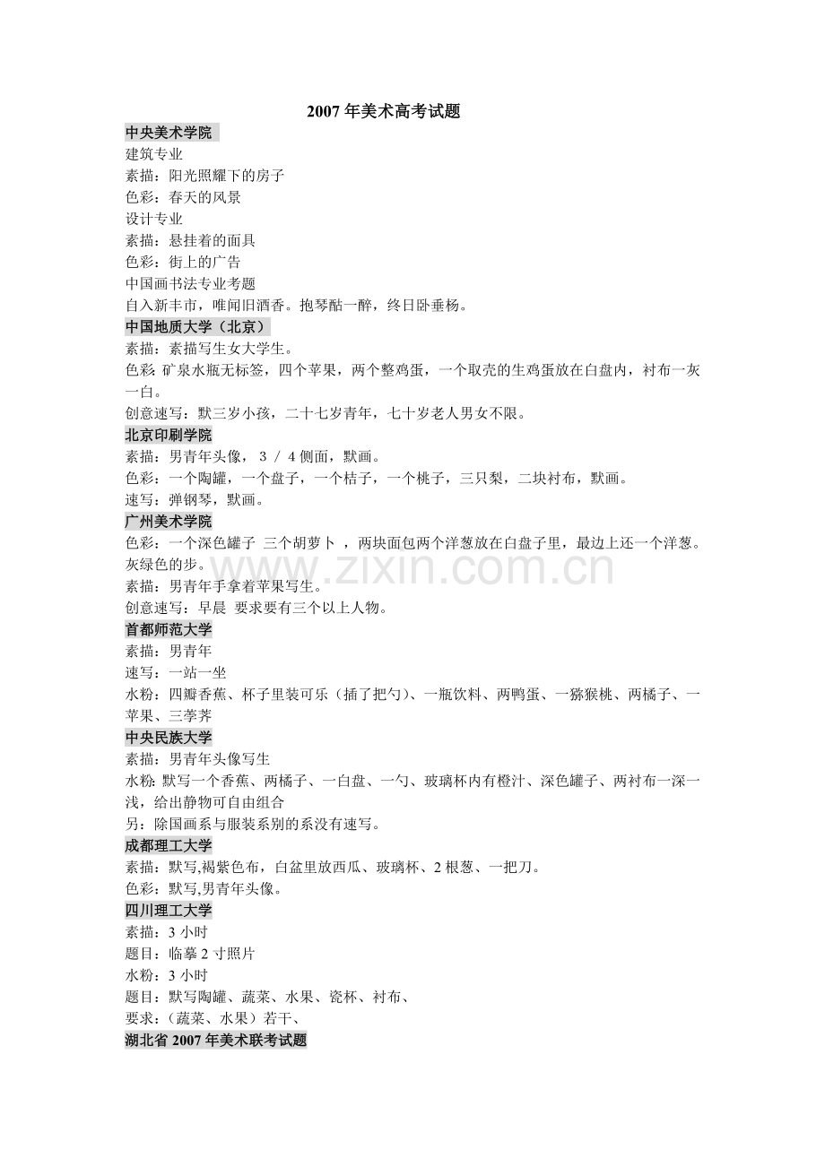 全国高校2007年美术高考试题.doc_第1页