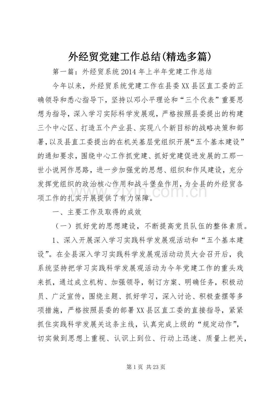外经贸党建工作总结(多篇).docx_第1页
