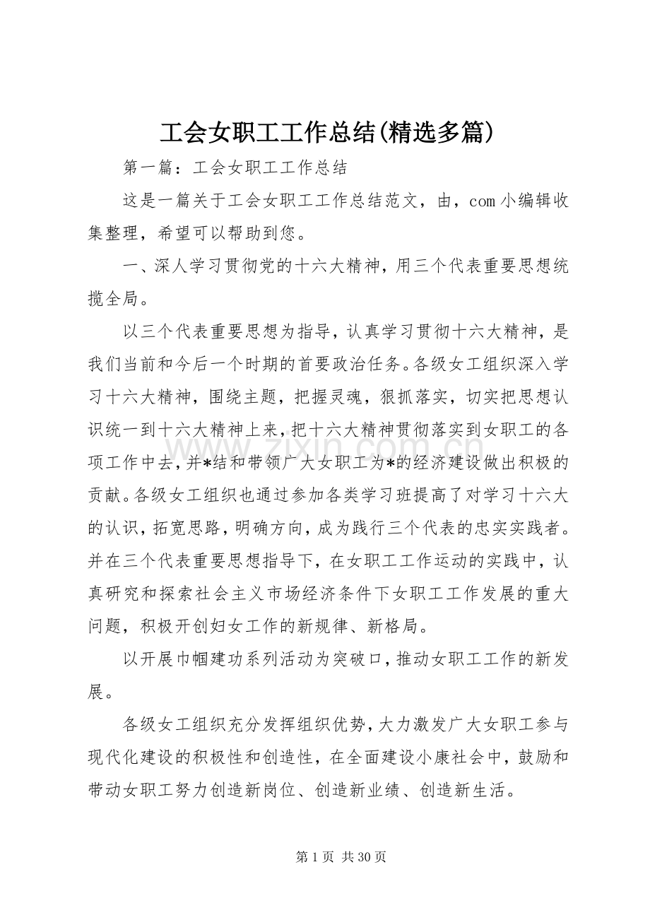 工会女职工工作总结(多篇).docx_第1页