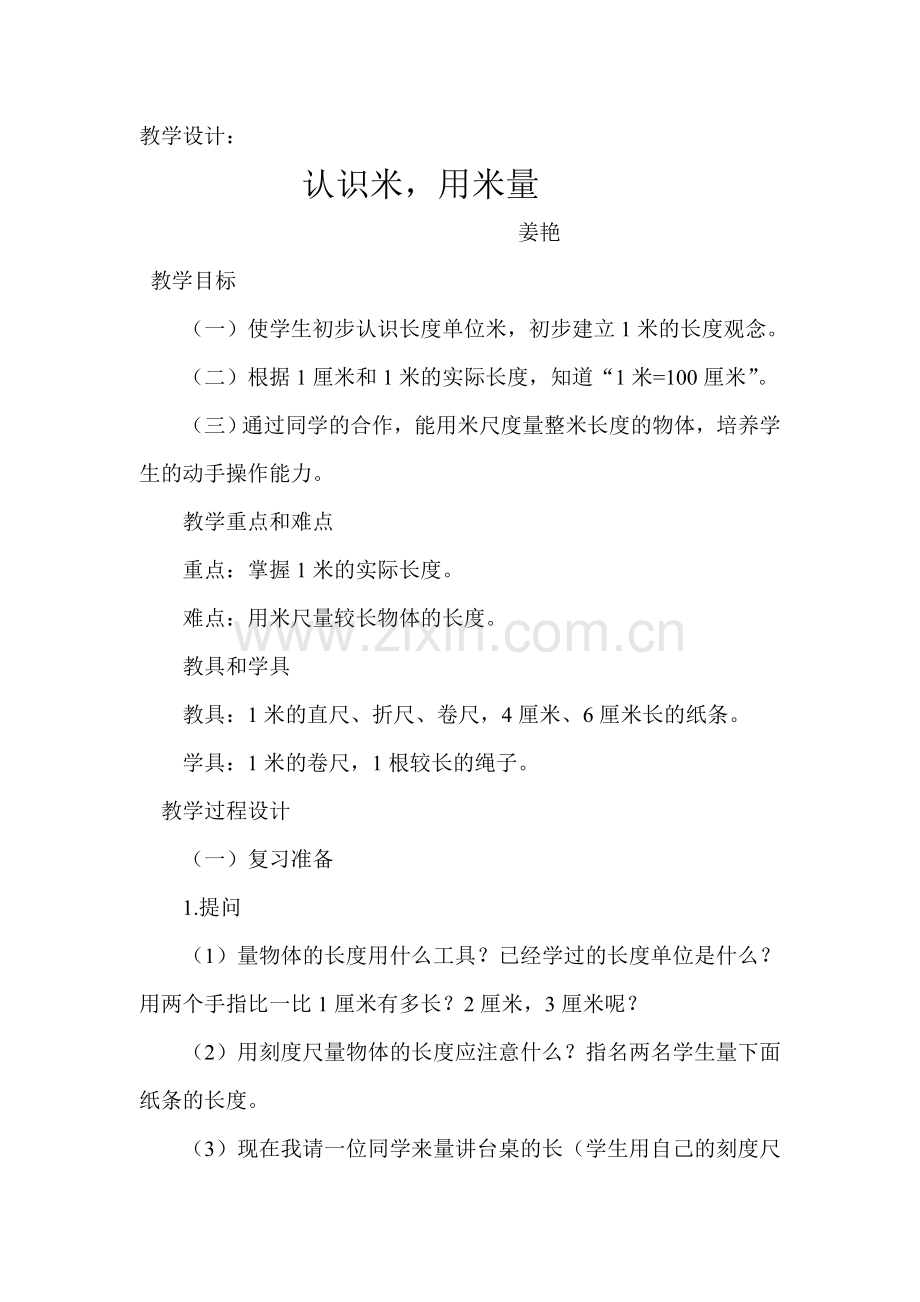 《认识米-用米量》教案.doc_第1页