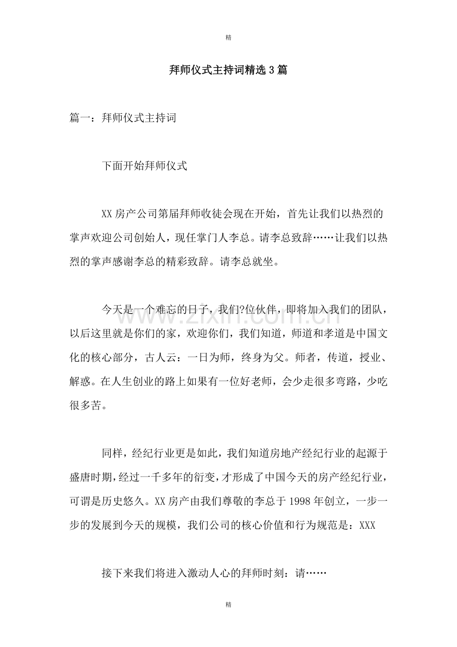 拜师仪式主持词3篇.doc_第1页