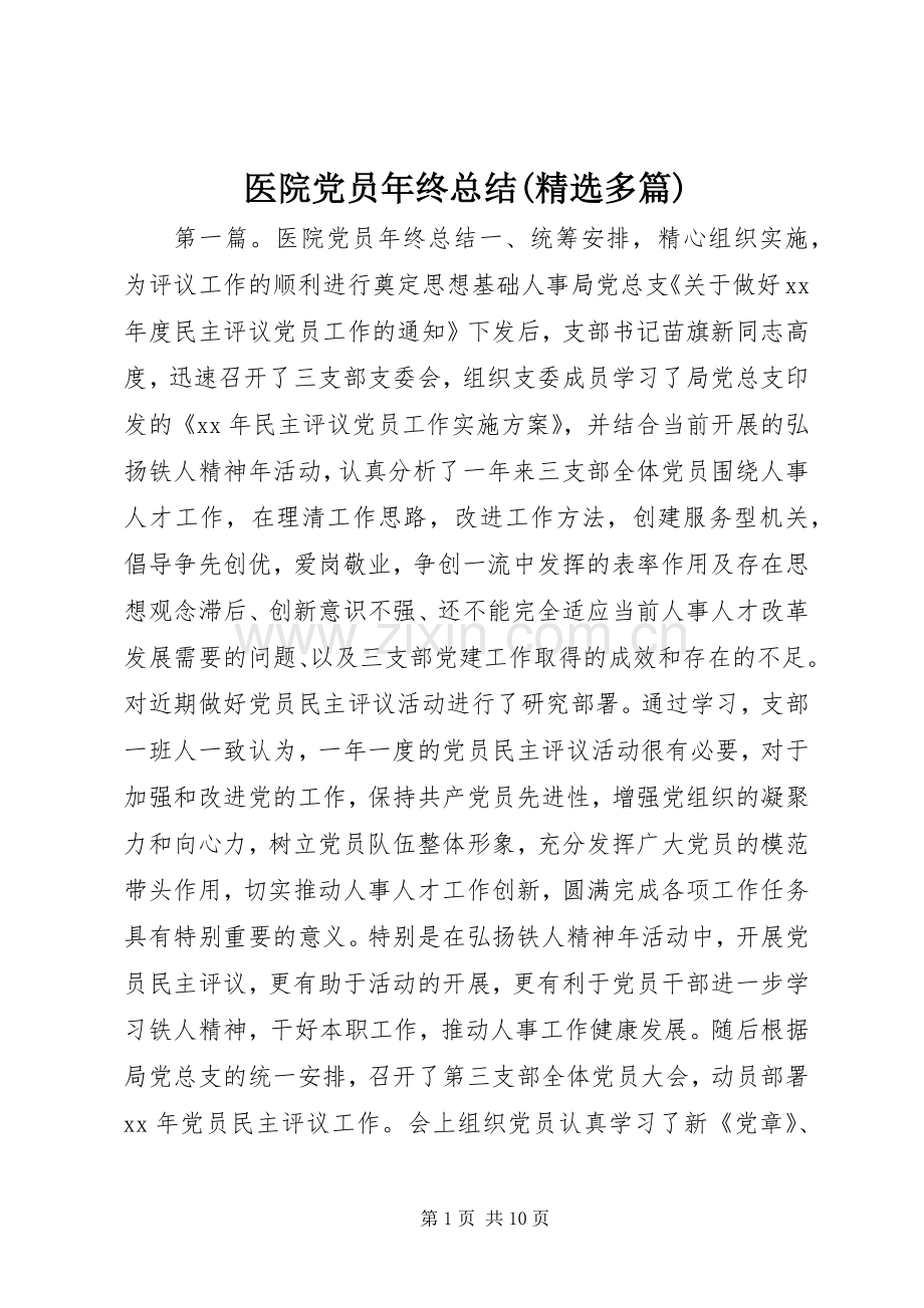 医院党员年终总结(多篇).docx_第1页