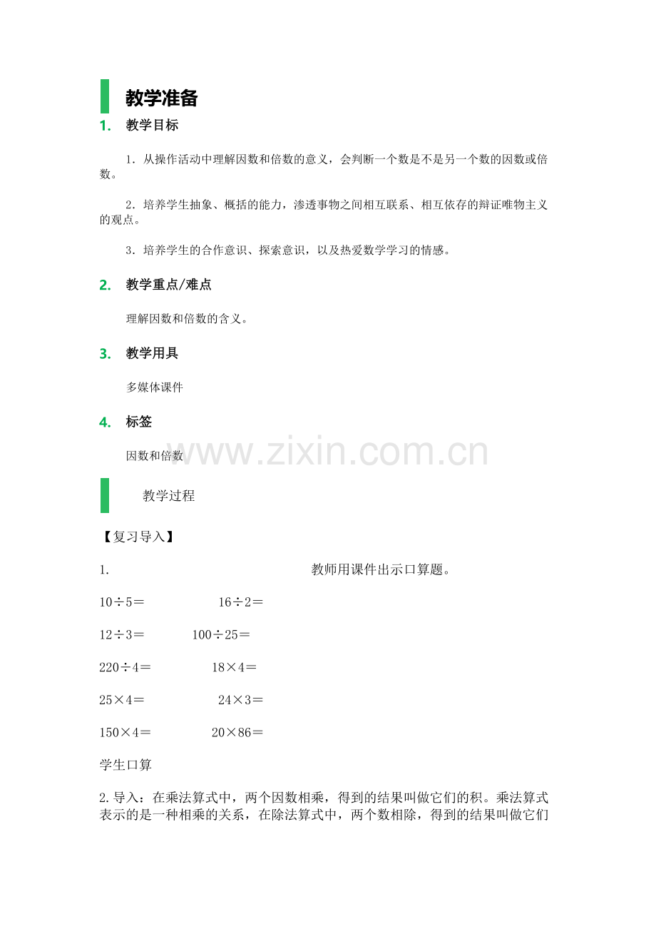 因数和倍数-教学设计-教案.docx_第1页