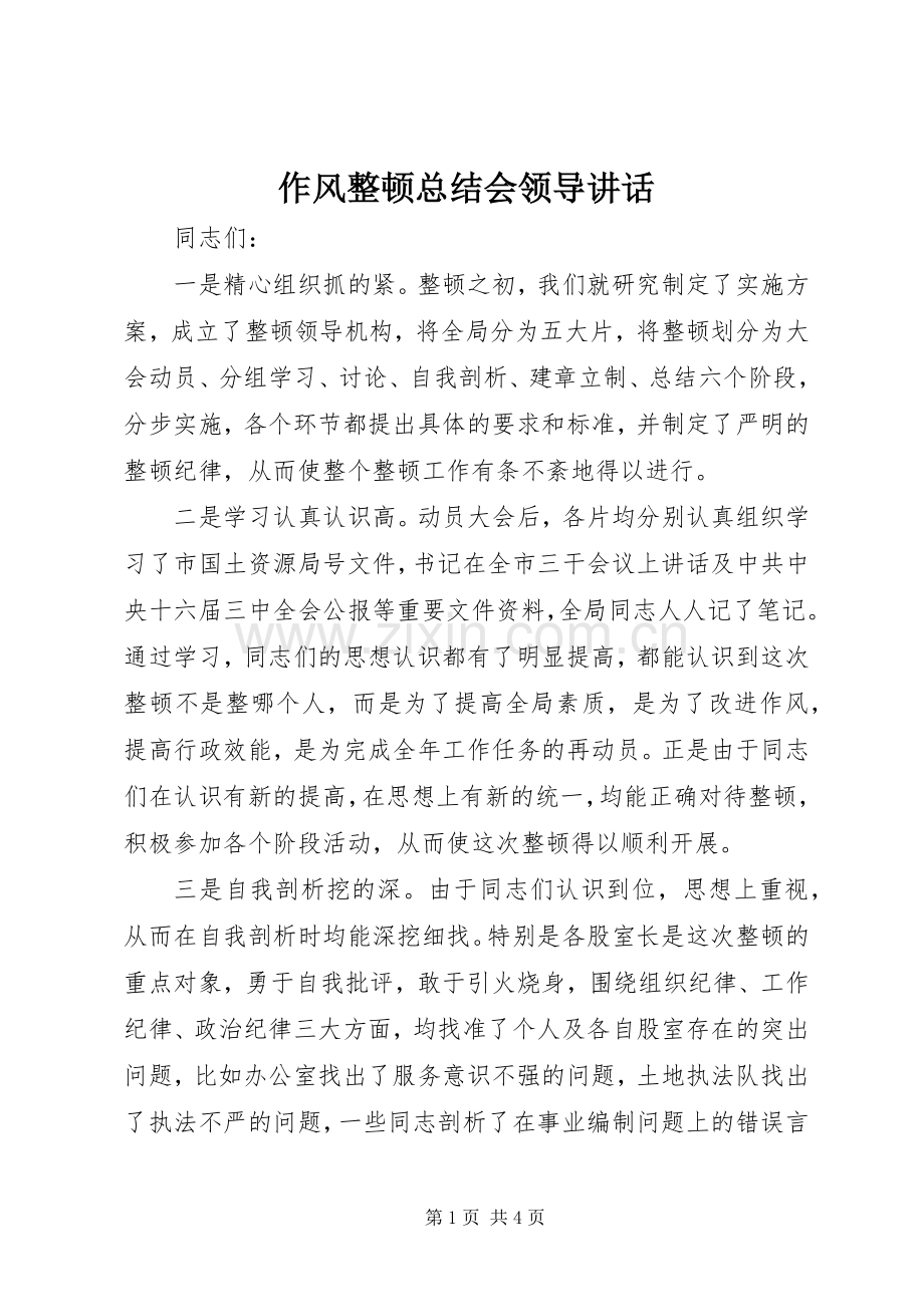 作风整顿总结会领导讲话_1.docx_第1页