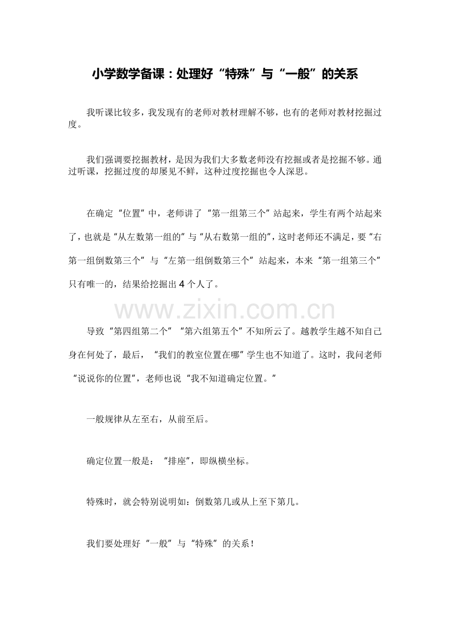 小学数学备课：处理好“特殊”与“一般”的关系.doc_第1页
