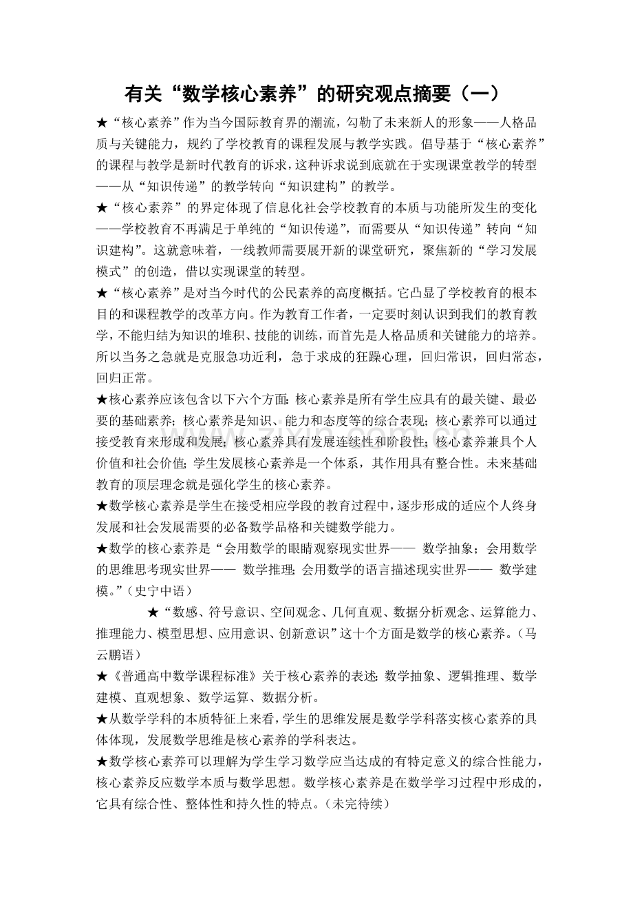 有关核心素养的研究观点摘要10.docx_第1页