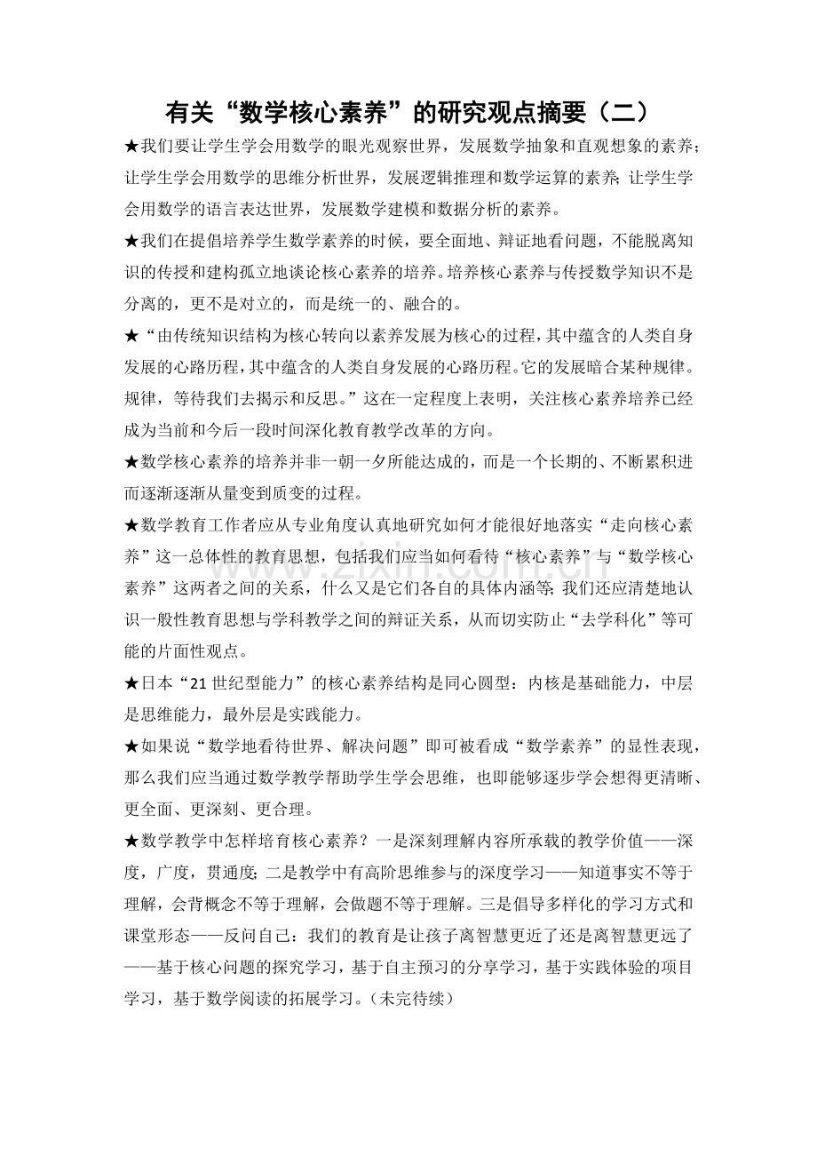 有关核心素养的研究观点摘要10.docx_第2页