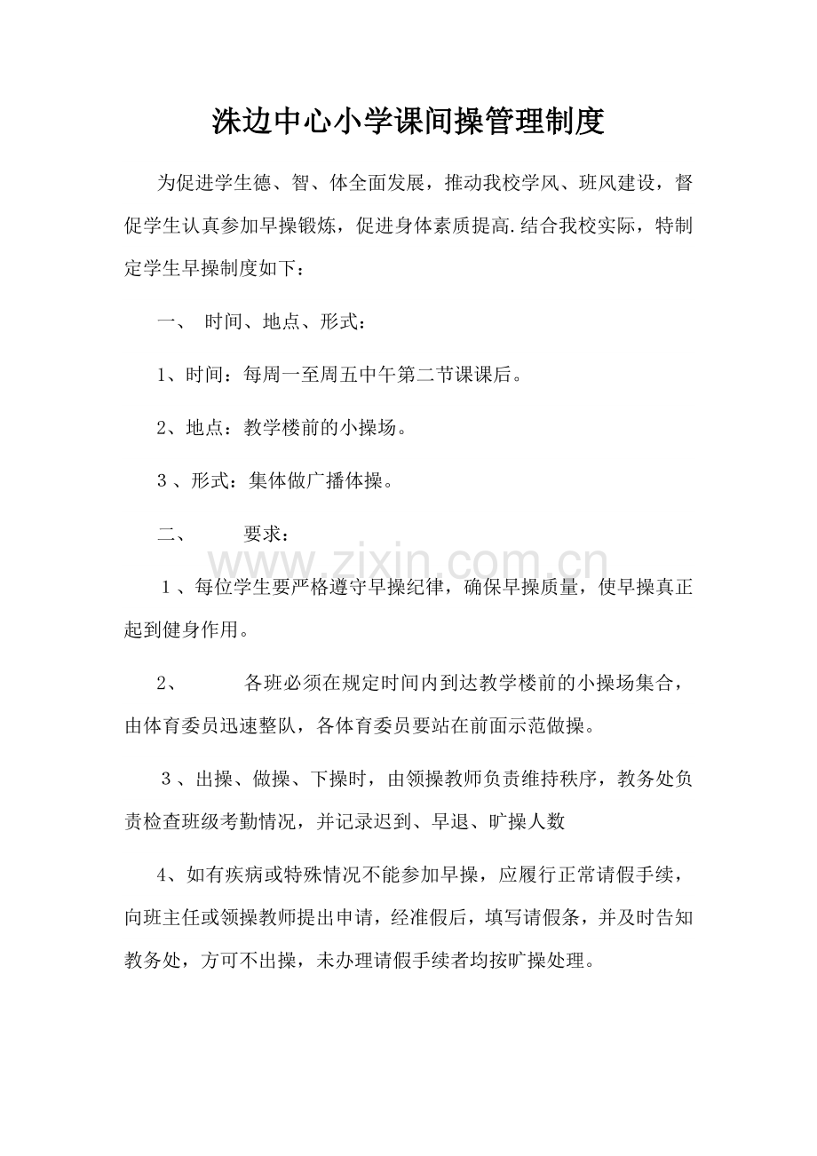 洙边中心小学课间操管理制度.doc_第1页