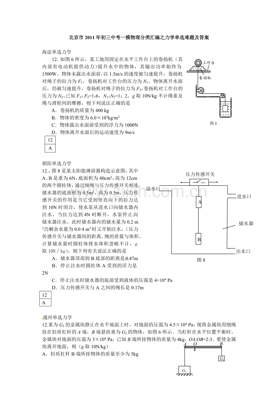 北京市2011年初三中考一模物理分类汇编之力学单选难题及答案.doc_第1页