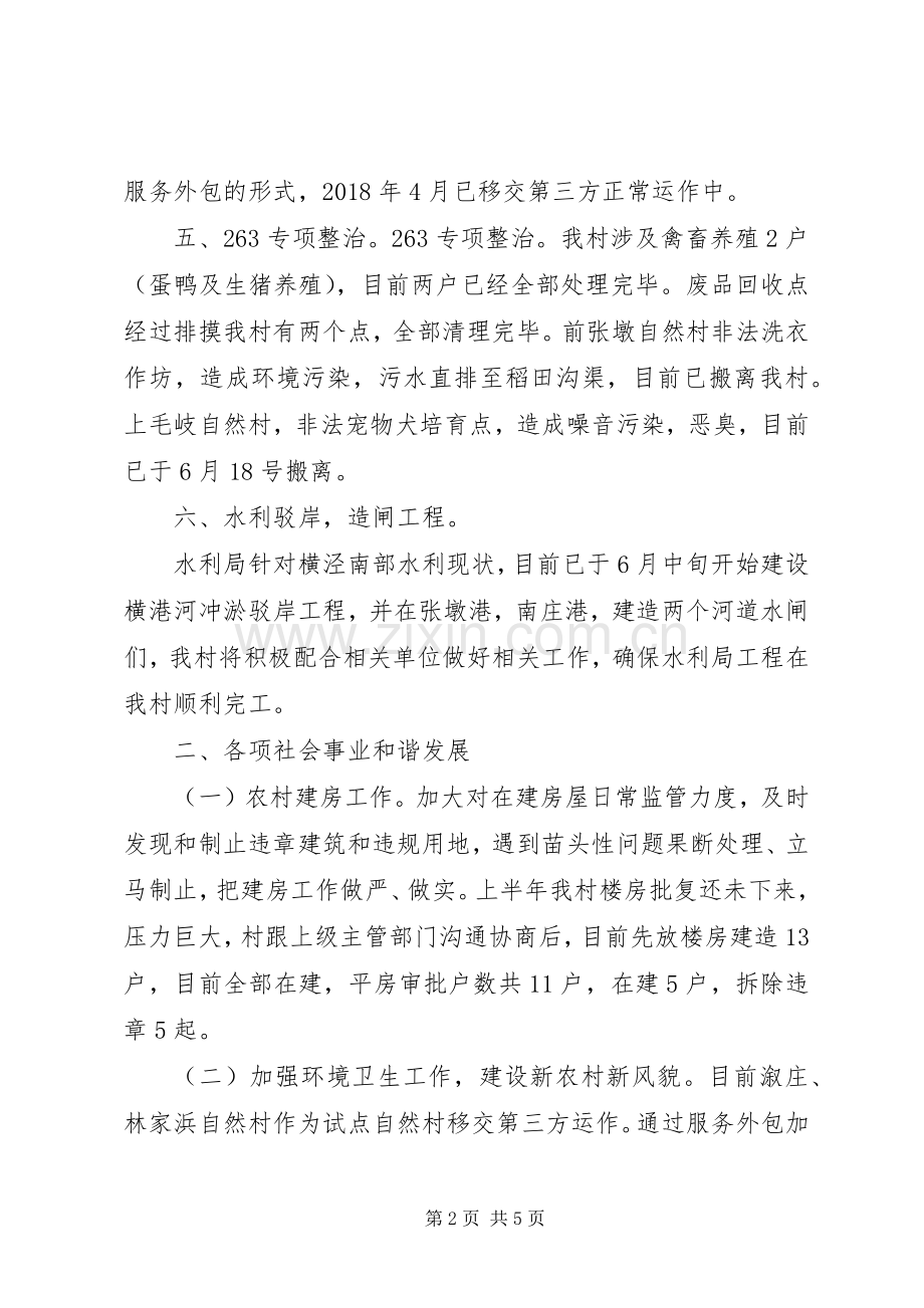 横泾街道新齐村XX年上半年度工作总结.docx_第2页