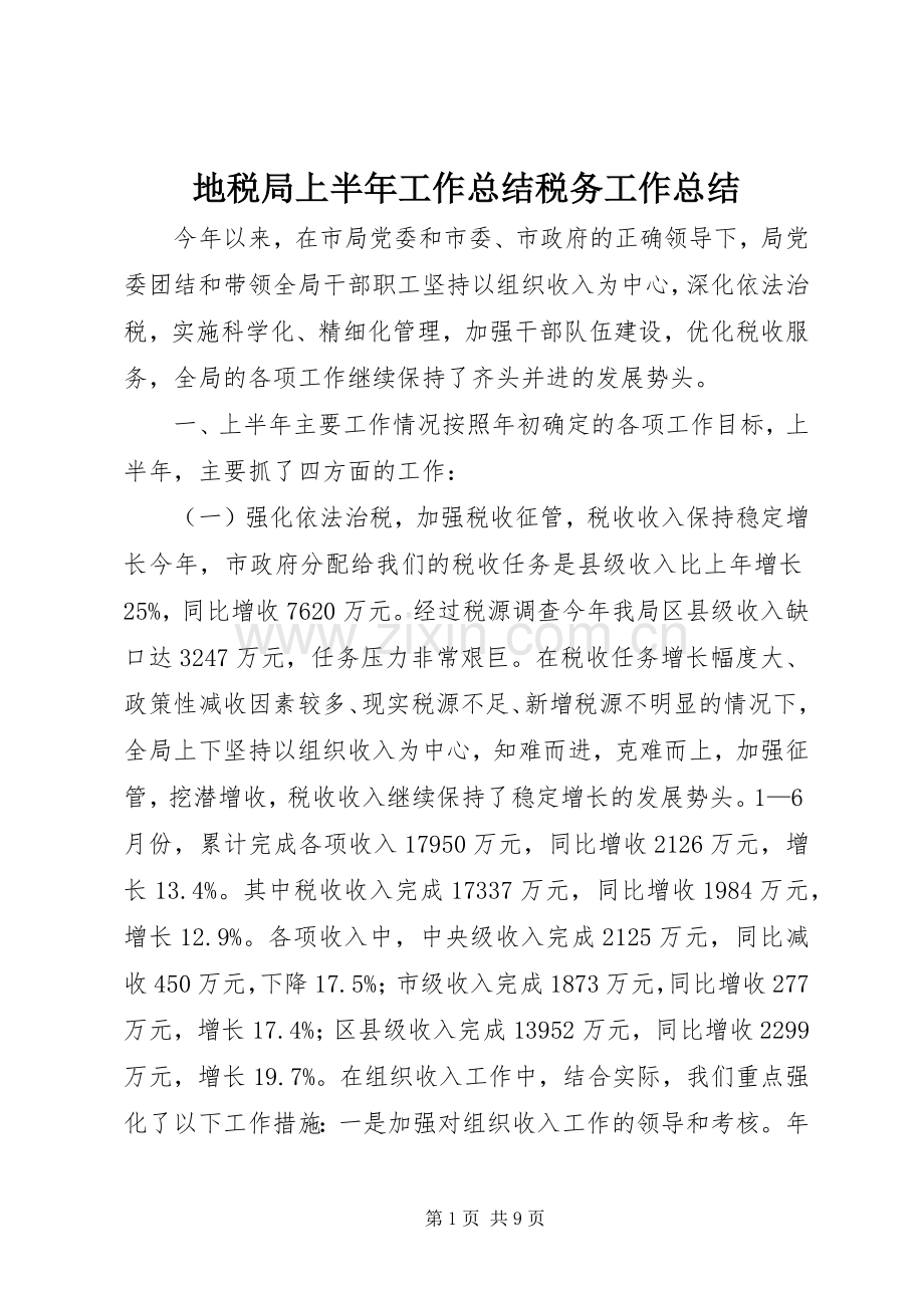 地税局上半年工作总结税务工作总结.docx_第1页