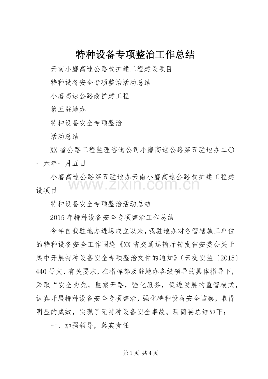 特种设备专项整治工作总结_1.docx_第1页