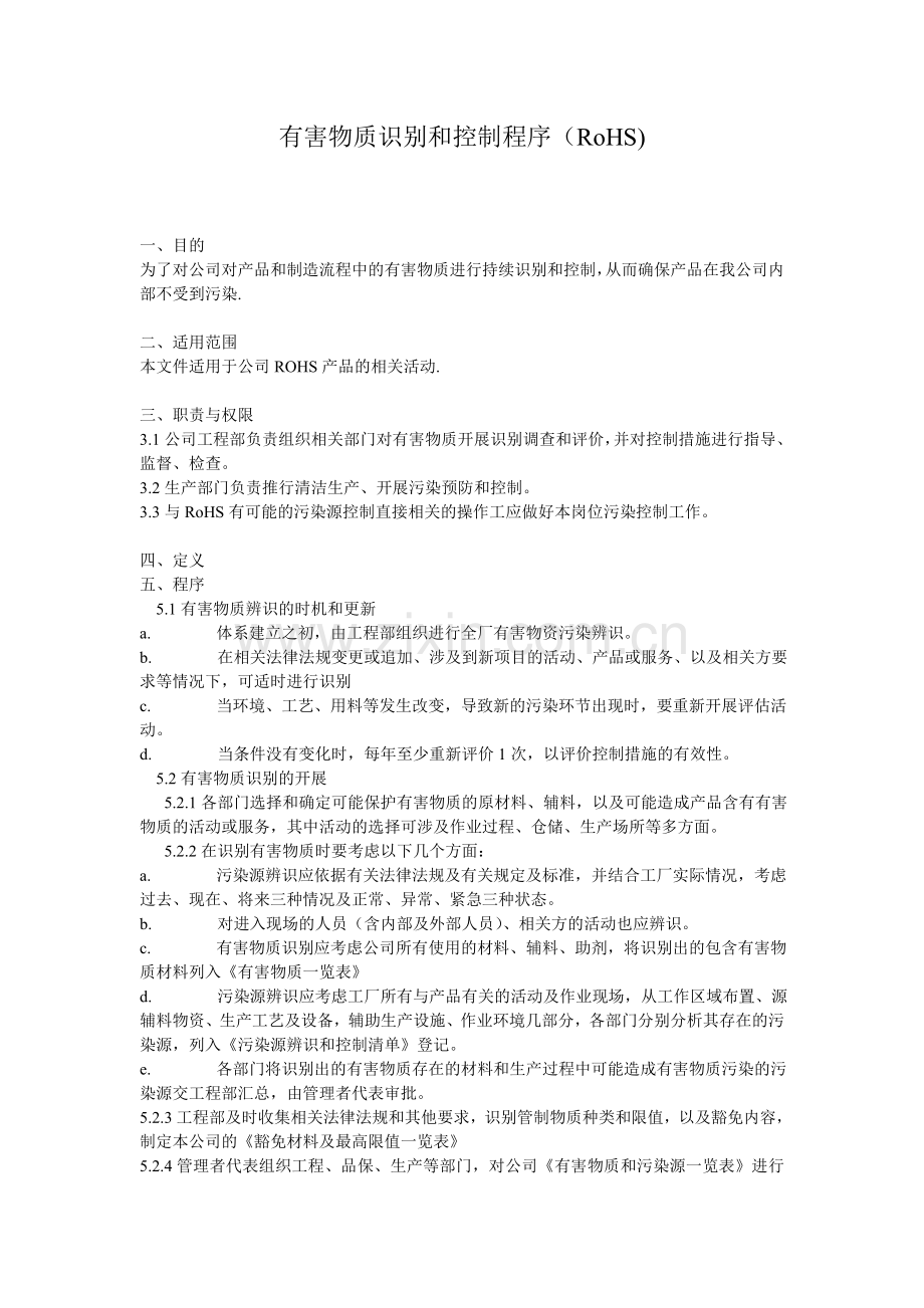 有害物质识别及控制程序.doc_第1页