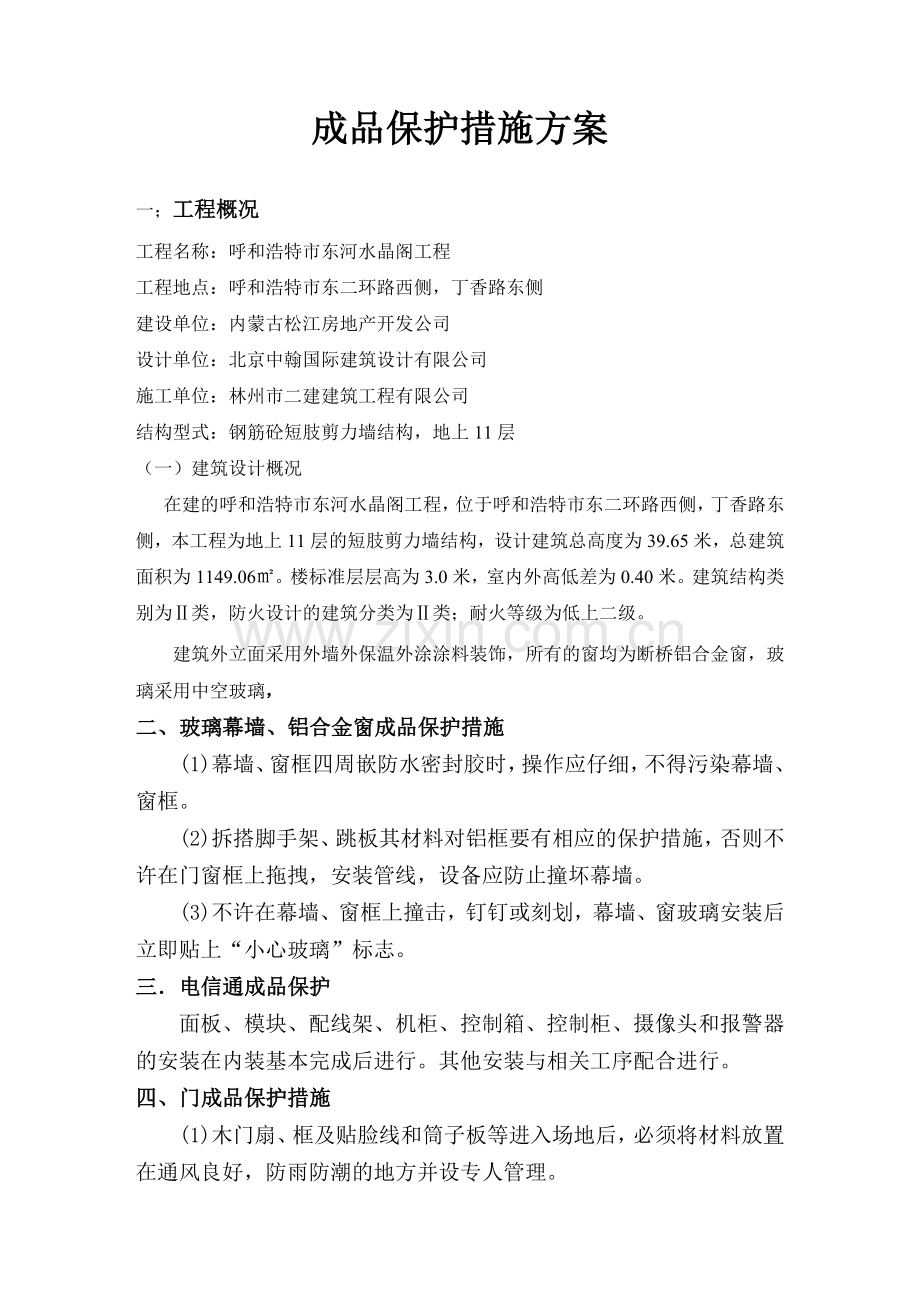 水晶阁成品保护措施方案2,终版.doc_第1页