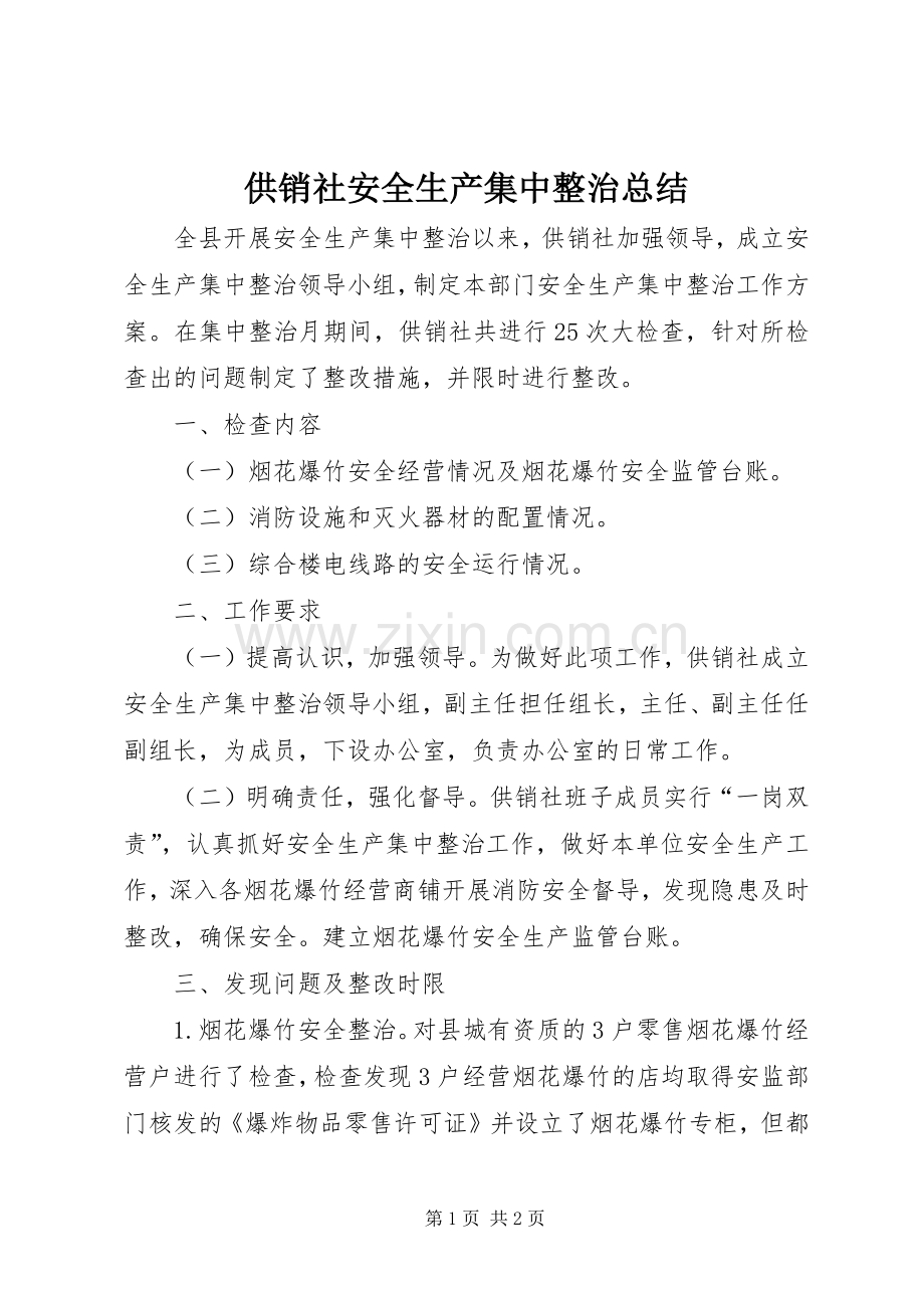 供销社安全生产集中整治总结.docx_第1页