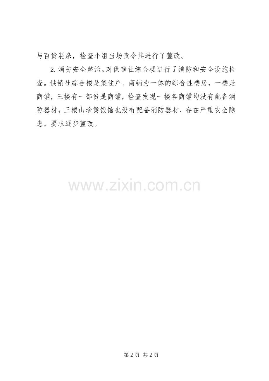 供销社安全生产集中整治总结.docx_第2页
