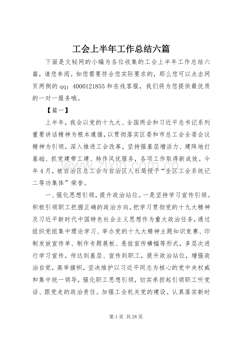 工会上半年工作总结六篇_1.docx_第1页