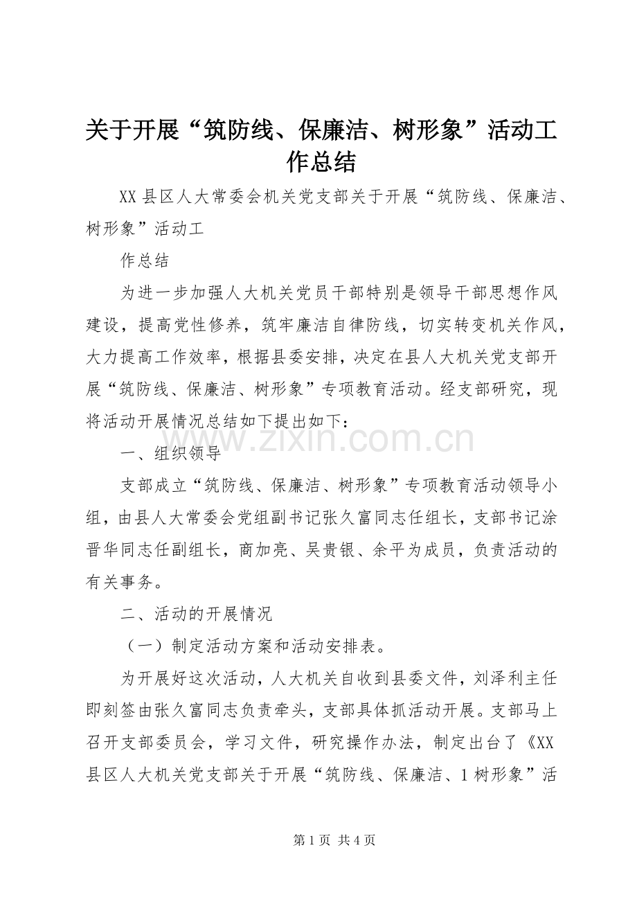 关于开展“筑防线、保廉洁、树形象”活动工作总结.docx_第1页