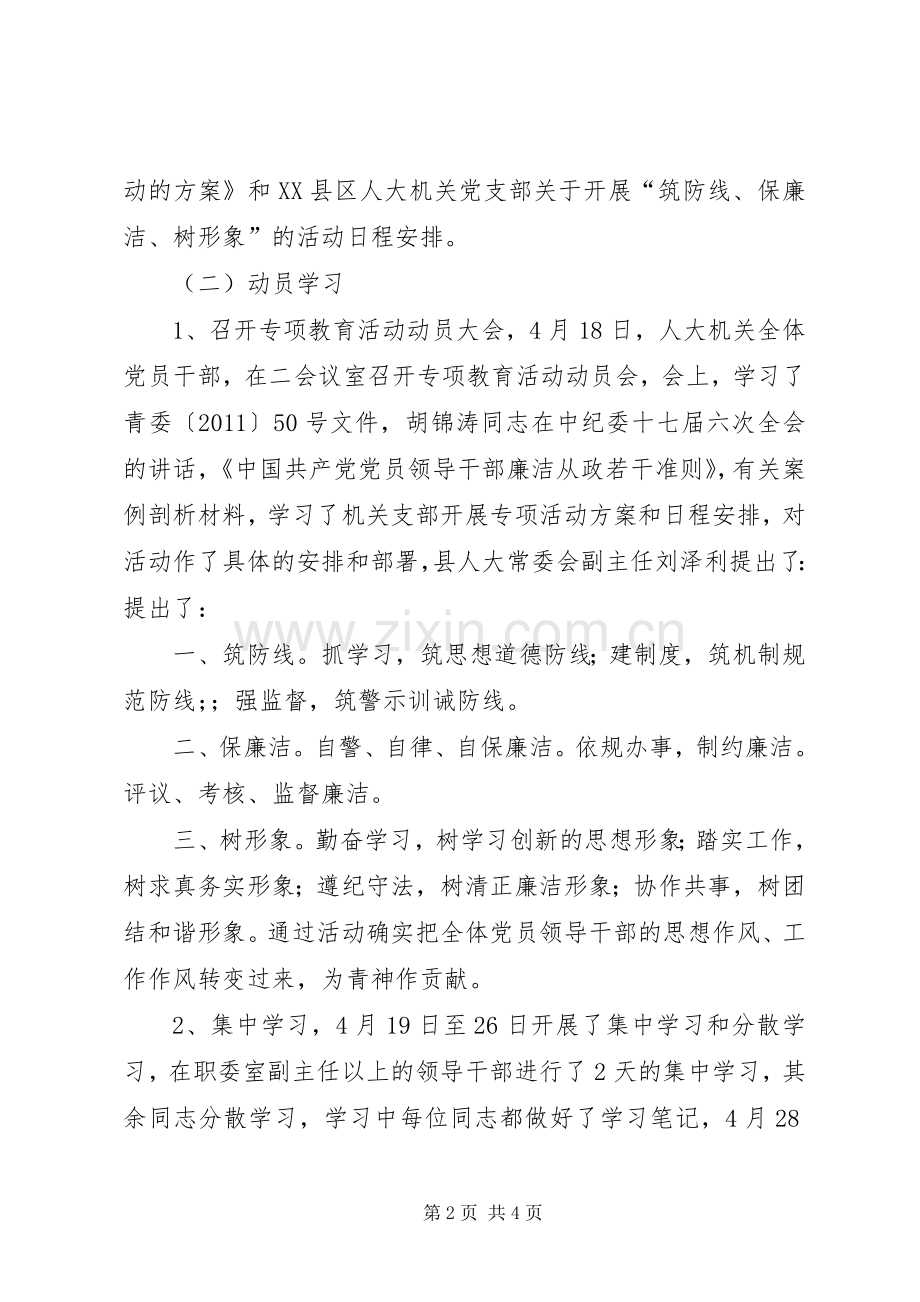 关于开展“筑防线、保廉洁、树形象”活动工作总结.docx_第2页