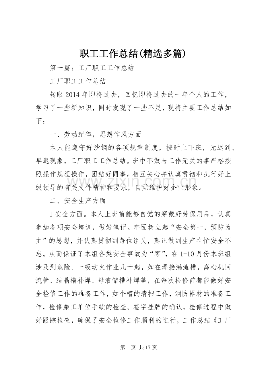 职工工作总结(多篇).docx_第1页