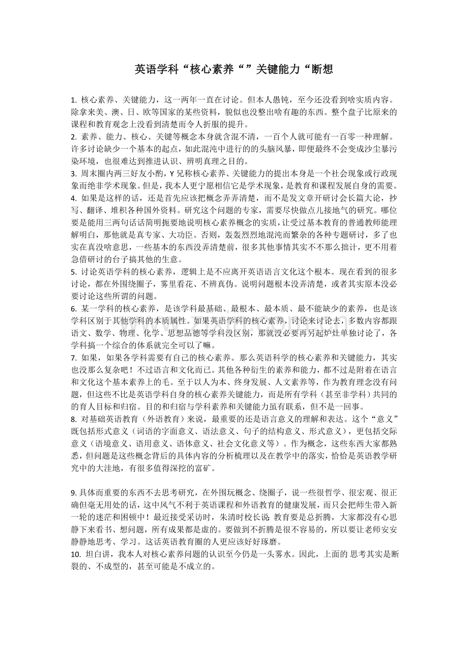 英语学科“核心素养“”关键能力“断想.doc_第1页