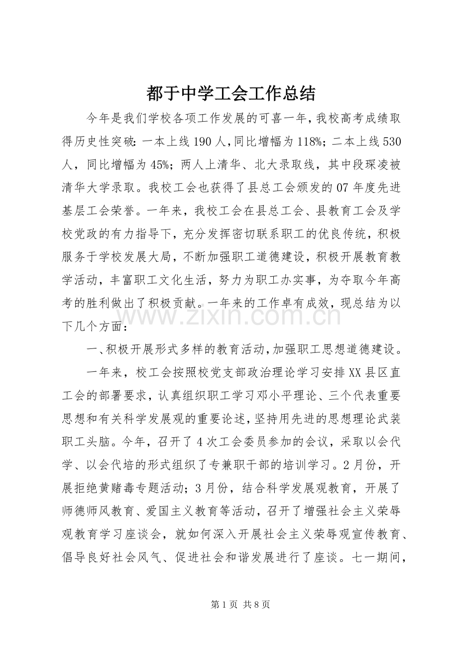 都于中学工会工作总结.docx_第1页
