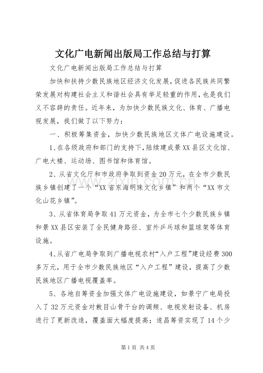 文化广电新闻出版局工作总结与打算_1.docx_第1页