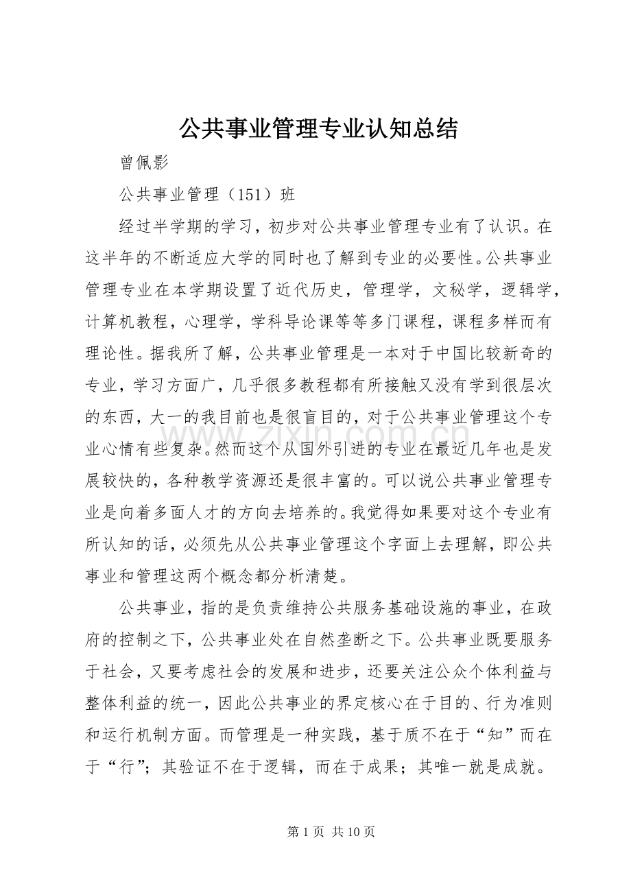 公共事业管理专业认知总结.docx_第1页