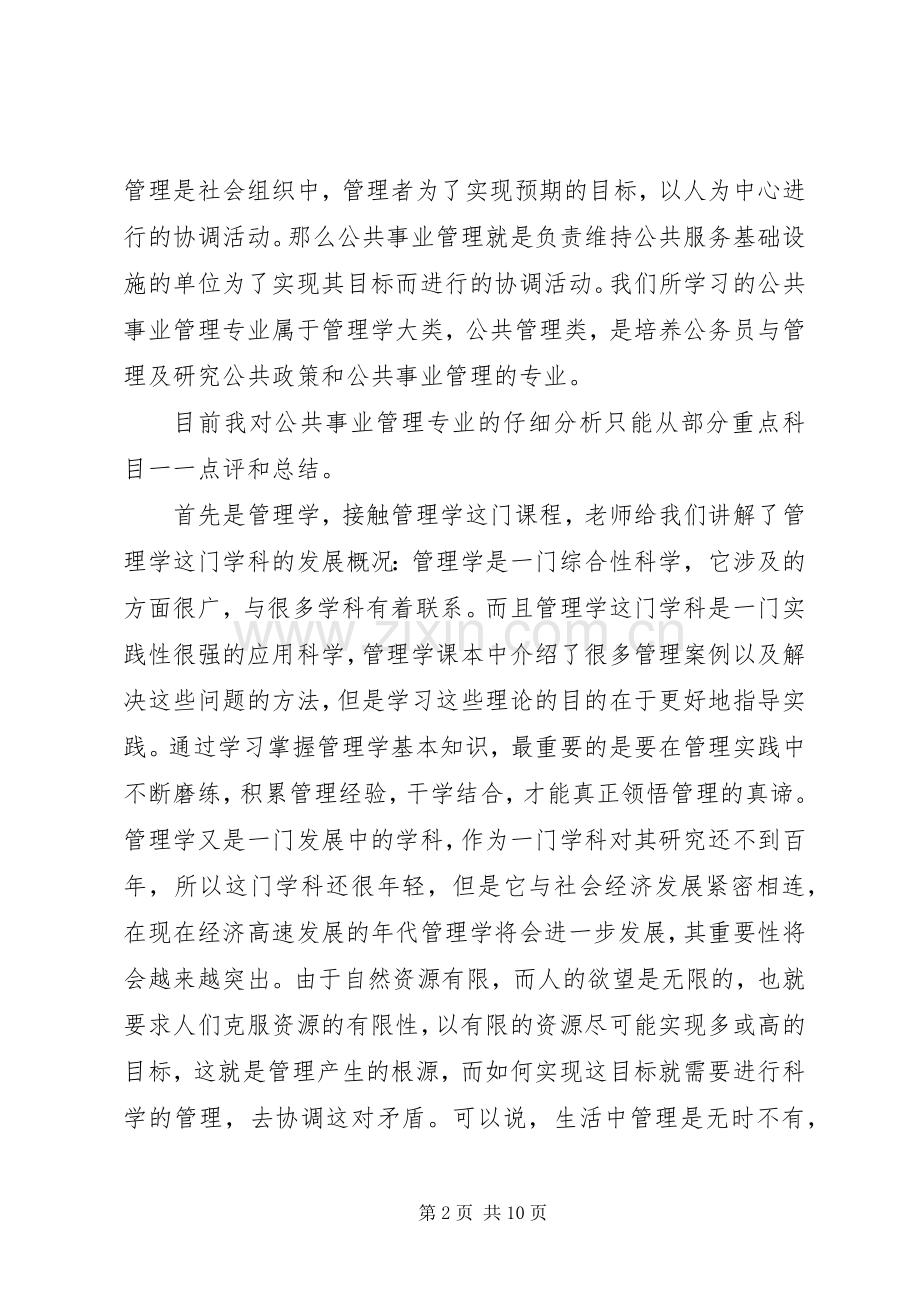 公共事业管理专业认知总结.docx_第2页