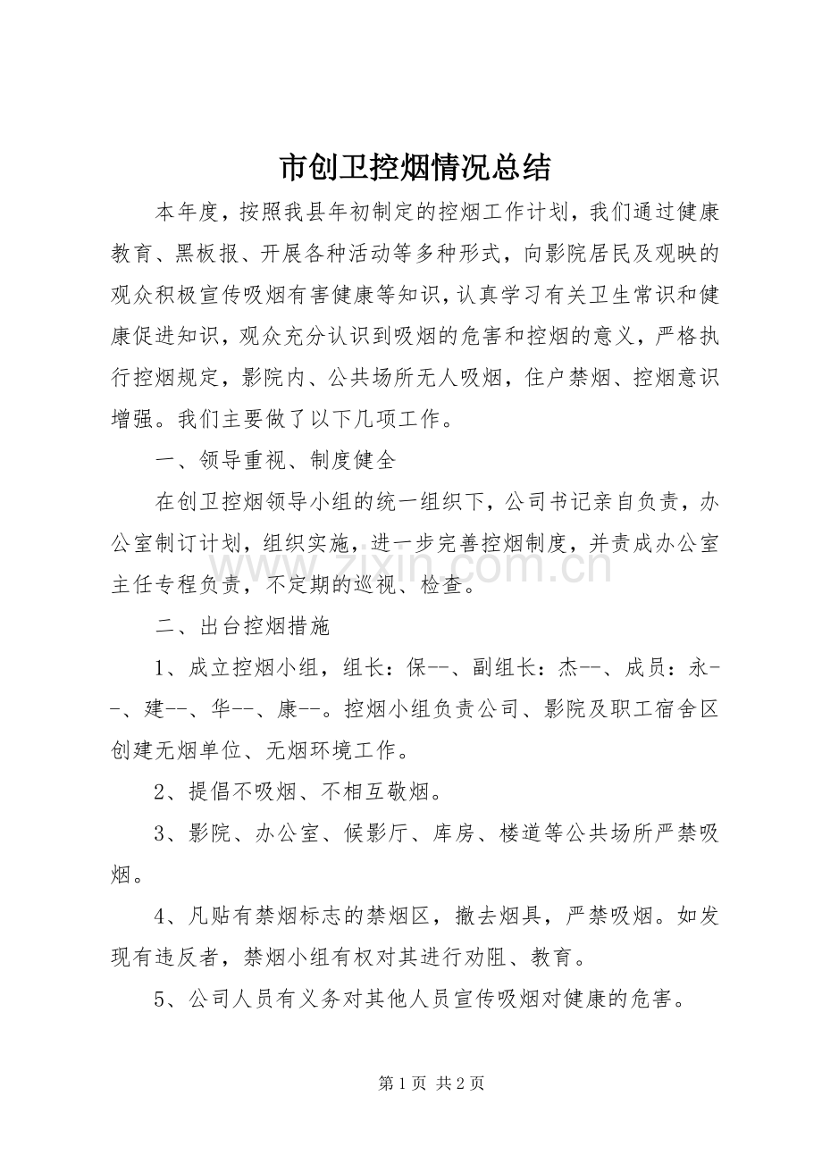 市创卫控烟情况总结.docx_第1页
