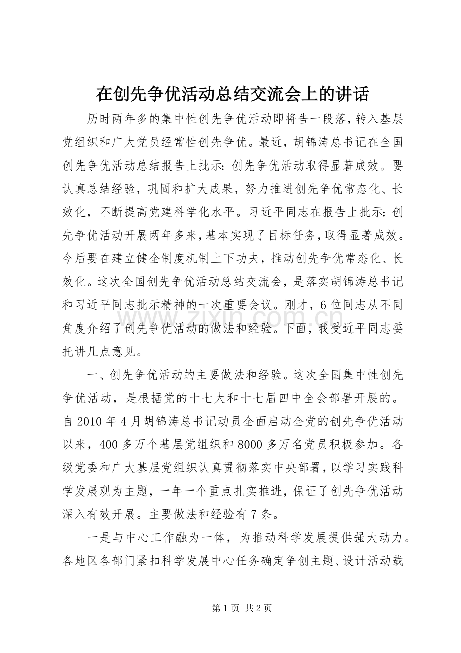 在创先争优活动总结交流会上的讲话_1.docx_第1页