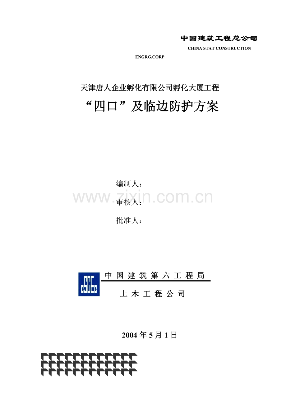 “四口”临边支护方案.doc_第1页